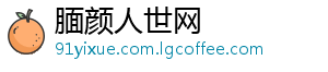 腼颜人世网